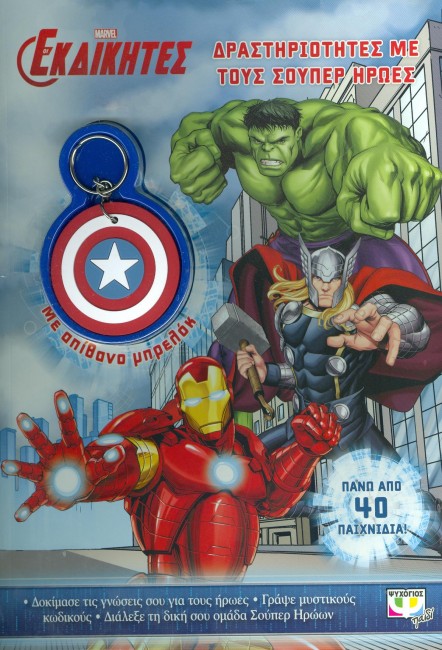 MARVEL ΟΙ ΕΚΔΙΚΗΤΕΣ-ΔΡΑΣΤΗΡΙΟΤΗΤΕΣ ΜΕ ΤΟΥΣ ΣΟΥΠΕΡ ΗΡΩΕΣ