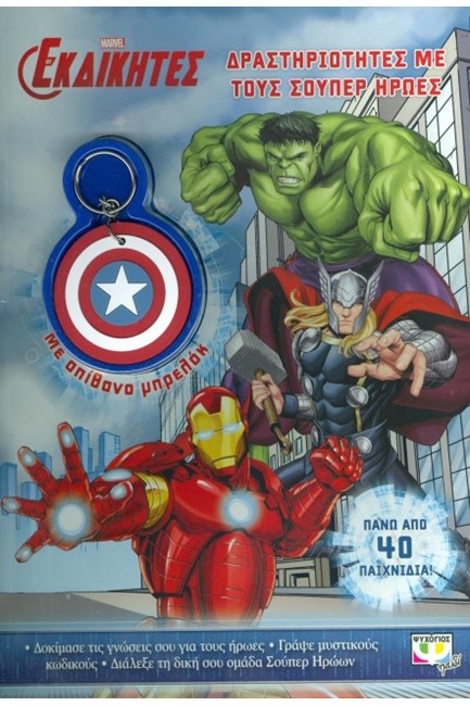 MARVEL ΟΙ ΕΚΔΙΚΗΤΕΣ-ΔΡΑΣΤΗΡΙΟΤΗΤΕΣ ΜΕ ΤΟΥΣ ΣΟΥΠΕΡ ΗΡΩΕΣ