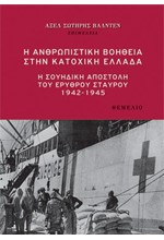 Η ΑΝΘΡΩΠΙΣΤΙΚΗ ΒΟΗΘΕΙΑ ΣΤΗΝ ΚΑΤΟΧΙΚΗ ΕΛΛΑΔΑ