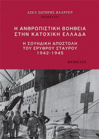 Η ΑΝΘΡΩΠΙΣΤΙΚΗ ΒΟΗΘΕΙΑ ΣΤΗΝ ΚΑΤΟΧΙΚΗ ΕΛΛΑΔΑ
