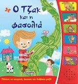 ΠΑΡΑΜΥΘΙΑ ΜΕ ΑΦΗΓΗΣΗ ΝΟ7-Ο ΤΖΑΚ ΚΑΙ Η ΦΑΣΟΛΙΑ