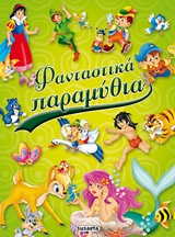 ΦΑΝΤΑΣΤΙΚΑ ΠΑΡΑΜΥΘΙΑ