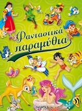 ΦΑΝΤΑΣΤΙΚΑ ΠΑΡΑΜΥΘΙΑ