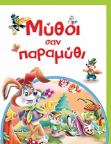 ΜΥΘΟΙ ΣΑΝ ΠΑΡΑΜΥΘΙ