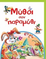 ΜΥΘΟΙ ΣΑΝ ΠΑΡΑΜΥΘΙ