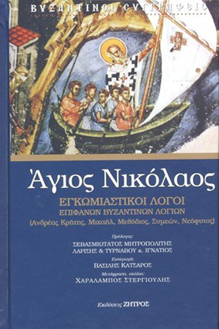 ΑΓΙΟΣ ΝΙΚΟΛΑΟΣ