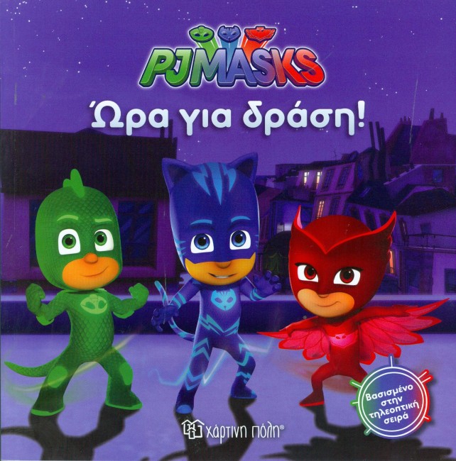 PJ MASKS ΝΟ1-ΩΡΑ ΓΙΑ ΔΡΑΣΗ