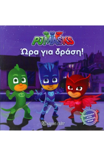 PJ MASKS ΝΟ1-ΩΡΑ ΓΙΑ ΔΡΑΣΗ