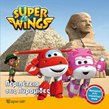 SUPER WINGS ΝΟ1-ΠΕΡΙΠΕΤΕΙΑ ΣΤΙΣ ΠΥΡΑΜΙΔΕΣ