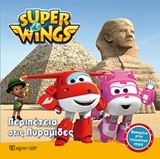 SUPER WINGS ΝΟ1-ΠΕΡΙΠΕΤΕΙΑ ΣΤΙΣ ΠΥΡΑΜΙΔΕΣ