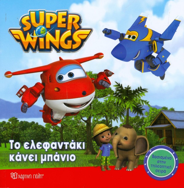 SUPER WINGS ΝΟ2-ΤΟ ΕΛΕΦΑΝΤΑΚΙ ΚΑΝΕΙ ΜΠΑΝΙΟ