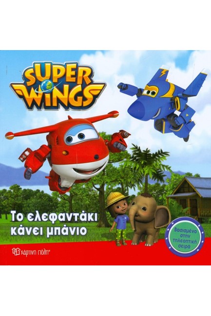 SUPER WINGS ΝΟ2-ΤΟ ΕΛΕΦΑΝΤΑΚΙ ΚΑΝΕΙ ΜΠΑΝΙΟ