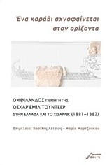 ΕΝΑ ΚΑΡΑΒΙ ΑΧΝΟΦΑΙΝΕΤΑΙ ΣΤΟΝ ΟΡΙΖΟΝΤΑ