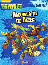 ΧΕΛΩΝΟΝΙΝΤΖΑΚΙΑ-ΠΑΙΧΝΙΔΙΑ ΜΕ ΤΙΣ ΛΕΞΕΙΣ