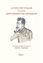 Η ΠΙΠΑ ΤΟΥ ΣΤΑΛΙΝ ΚΑΙ ΑΛΛΑ (ΑΝΤΙ) ΣΟΒΙΕΤΙΚΑ ΑΝΕΚΔΟΤΑ