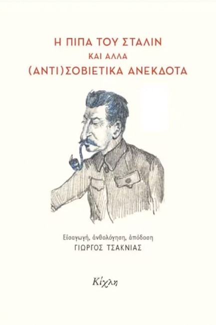 Η ΠΙΠΑ ΤΟΥ ΣΤΑΛΙΝ ΚΑΙ ΑΛΛΑ (ΑΝΤΙ) ΣΟΒΙΕΤΙΚΑ ΑΝΕΚΔΟΤΑ