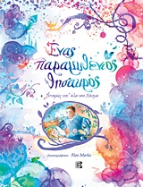 ΕΝΑΣ ΠΑΡΑΜΥΘΕΝΙΟΣ ΘΗΣΑΥΡΟΣ-ΙΣΤΟΡΙΕΣ ΑΠ' ΟΛΟ ΤΟΝ ΚΟΣΜΟ