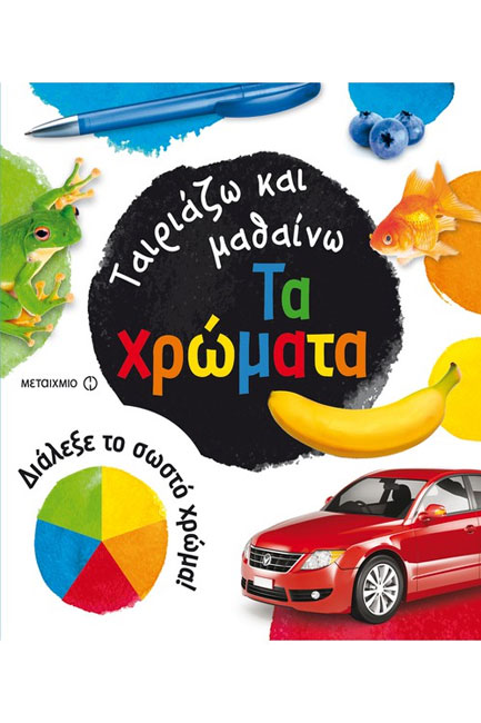 ΤΑΙΡΙΑΖΩ ΚΑΙ ΜΑΘΑΙΝΩ-ΤΑ ΧΡΩΜΑΤΑ