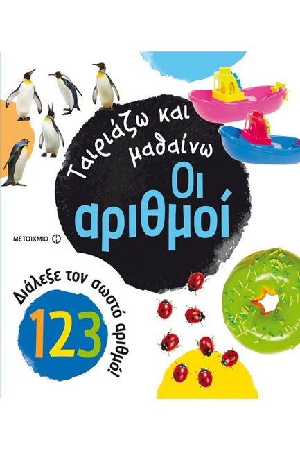 ΤΑΙΡΙΑΖΩ ΚΑΙ ΜΑΘΑΙΝΩ-ΟΙ ΑΡΙΘΜΟΙ