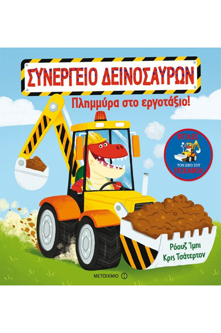 ΣΥΝΕΡΓΕΙΟ ΔΕΙΝΟΣΑΥΡΩΝ-ΠΛΗΜΜΥΡΑ ΣΤΟ ΕΡΓΟΤΑΞΙΟ!