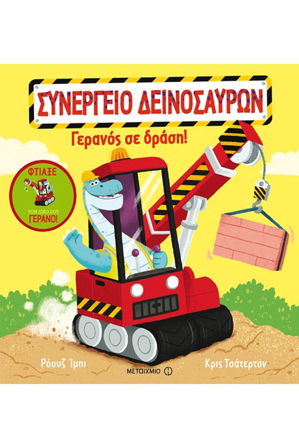 ΣΥΝΕΡΓΕΙΟ ΔΕΙΝΟΣΑΥΡΩΝ-ΓΕΡΑΝΟΣ ΣΕ ΔΡΑΣΗ!