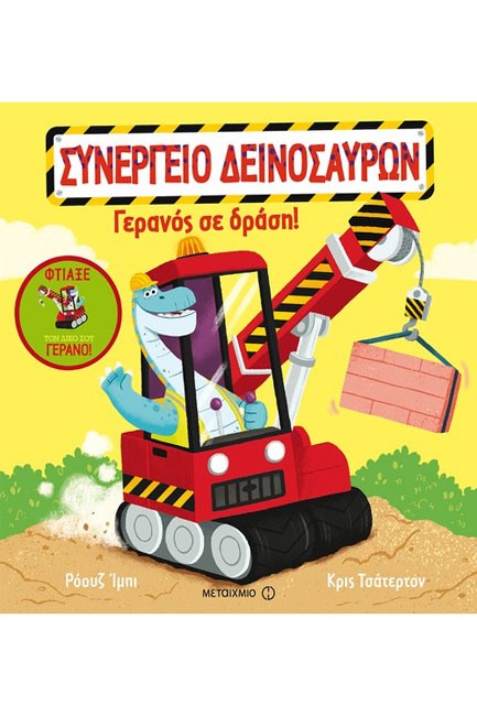 ΣΥΝΕΡΓΕΙΟ ΔΕΙΝΟΣΑΥΡΩΝ-ΓΕΡΑΝΟΣ ΣΕ ΔΡΑΣΗ!