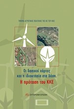 ΟΙ ΔΑΣΙΚΟΙ ΧΑΡΤΕΣ ΚΑΙ Η ΙΔΙΟΚΤΗΣΙΑ ΣΤΑ ΔΑΣΗ