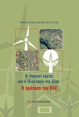 ΟΙ ΔΑΣΙΚΟΙ ΧΑΡΤΕΣ ΚΑΙ Η ΙΔΙΟΚΤΗΣΙΑ ΣΤΑ ΔΑΣΗ