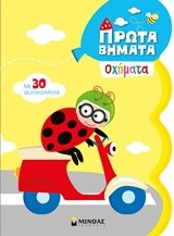 2+ ΠΡΩΤΑ ΒΗΜΑΤΑ-ΟΧΗΜΑΤΑ