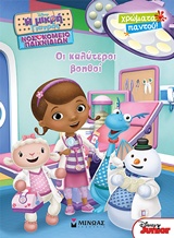 Η ΜΙΚΡΗ ΓΙΑΤΡΟΣ-ΟΙ ΚΑΛΥΤΕΡΟΙ ΒΟΗΘΟΙ-ΧΡΩΜΑΤΑ ΠΑΝΤΟΥ