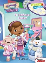 Η ΜΙΚΡΗ ΓΙΑΤΡΟΣ-ΟΙ ΚΑΛΥΤΕΡΟΙ ΒΟΗΘΟΙ-ΧΡΩΜΑΤΑ ΠΑΝΤΟΥ