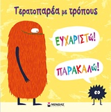 ΤΕΡΑΤΟΠΑΡΕΑ ΜΕ ΤΡΟΠΟΥΣ-ΕΥΧΑΡΙΣΤΩ, ΠΑΡΑΚΑΛΩ!