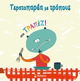 ΤΕΡΑΤΟΠΑΡΕΑ ΜΕ ΤΡΟΠΟΥΣ-ΣΤΟ ΤΡΑΠΕΖΙ