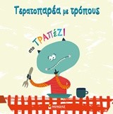 ΤΕΡΑΤΟΠΑΡΕΑ ΜΕ ΤΡΟΠΟΥΣ-ΣΤΟ ΤΡΑΠΕΖΙ
