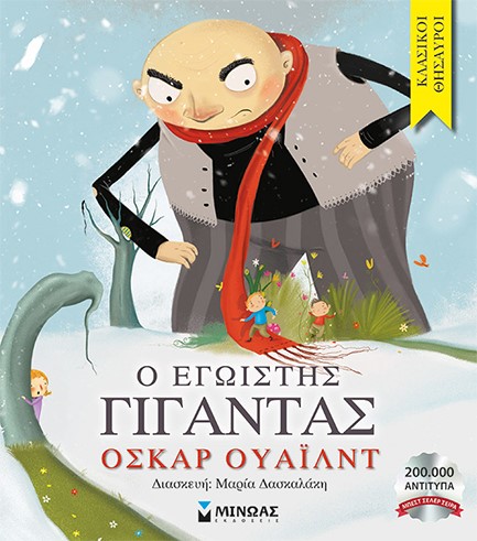 Ο ΕΓΩΙΣΤΗΣ ΓΙΓΑΝΤΑΣ