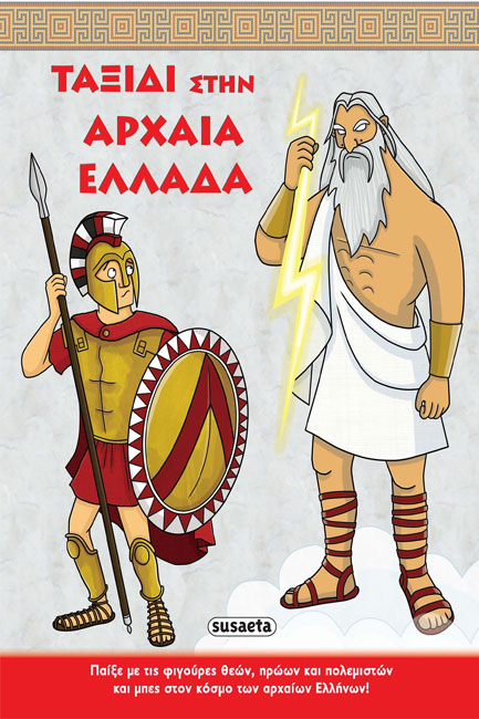 ΤΑΞΙΔΙ ΣΤΗΝ ΑΡΧΑΙΑ ΕΛΛΑΔΑ