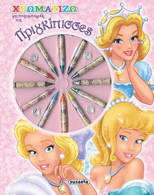 ΧΡΩΜΑΤΙΖΩ ΤΙΣ ΠΡΙΓΚΙΠΙΣΣΕΣ ΚΑΙ ΤΙΣ ΝΕΡΑΙΔΕΣ ΝΟ2-ΠΡΙΓΚΙΠΙΣΣΕΣ