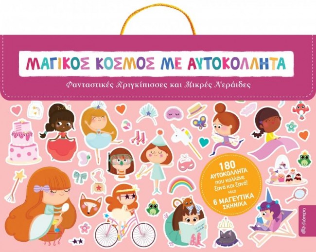 ΜΑΓΙΚΟΣ ΚΟΣΜΟΣ ΜΕ ΑΥΤΟΚΟΛΛΗΤΑ-ΦΑΝΤΑΣΤΙΚΕΣ ΠΡΙΓΚΙΠΙΣΣΕΣ-ΜΙΚΡΕΣ ΝΕΡΑΙΔΕΣ