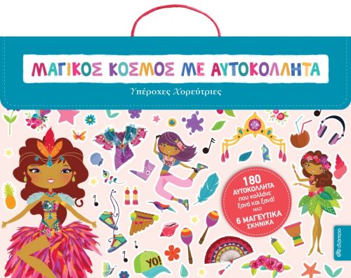 ΜΑΓΙΚΟΣ ΚΟΣΜΟΣ ΜΕ ΑΥΤΟΚΟΛΛΗΤΑ-ΥΠΕΡΟΧΕΣ ΧΟΡΕΥΤΡΙΕΣ