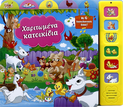 ΧΑΡΙΤΩΜΕΝΑ ΚΑΤΟΙΚΙΔΙΑ ΜΕ 6 ΗΧΟΥΣ