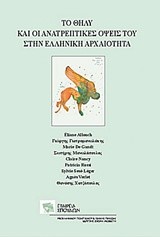 ΤΟ ΘΗΛΥ ΚΑΙ ΟΙ ΑΝΑΤΡΕΠΤΙΚΕΣ ΟΨΕΙΣ ΤΟΥ ΣΤΗΝ ΕΛΛΗΝΙΚΗ ΑΡΧΑΙΟΤΗΤΑ