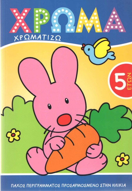ΧΡΩΜΑ ΧΡΩΜΑΤΙΖΩ 5 ΕΤΩΝ