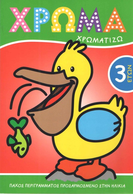 ΧΡΩΜΑ ΧΡΩΜΑΤΙΖΩ 3 ΕΤΩΝ
