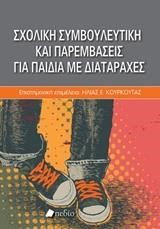 ΣΧΟΛΙΚΗ ΣΥΜΒΟΥΛΕΥΤΙΚΗ ΚΑΙ ΠΑΡΕΜΒΑΣΕΙΣ ΓΙΑ ΠΑΙΔΙΑ ΜΕ ΔΙΑΤΑΡΑΧΕΣ