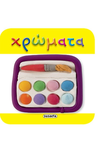 ΧΡΩΜΑΤΑ - ΜΙΝΙ ΒΙΒΛΙΑ 2