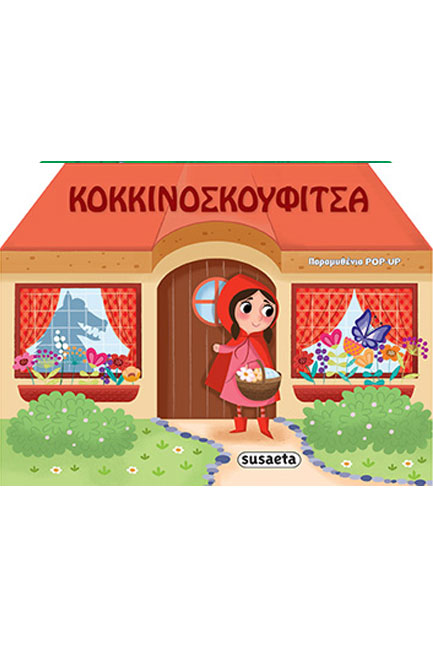 ΚΟΚΚΙΝΟΣΚΟΥΦΙΤΣΑ - ΠΑΡΑΜΥΘΕΝΙΑ ΡΟΡ-UΡ