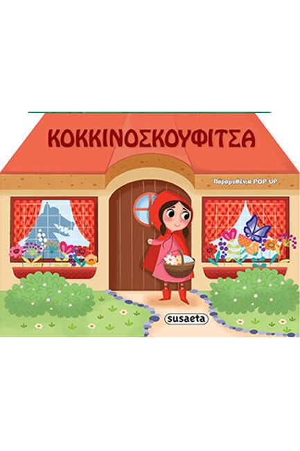 ΚΟΚΚΙΝΟΣΚΟΥΦΙΤΣΑ - ΠΑΡΑΜΥΘΕΝΙΑ ΡΟΡ-UΡ