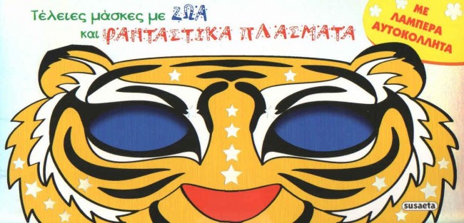 ΤΕΛΕΙΕΣ ΜΑΣΚΕΣ 1 ΜΕ ΖΩΑ ΚΑΙ ΦΑΝΤΑΣΤΙΚΑ ΠΛΑΣΜΑΤΑ