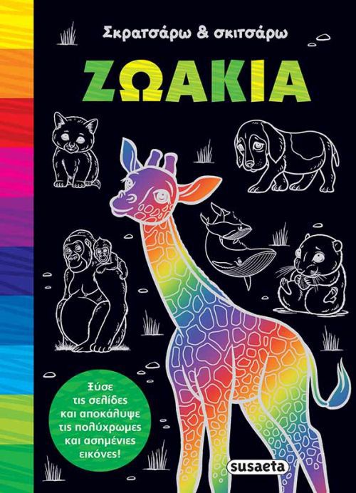 ΣΚΡΑΤΣΑΡΩ ΚΑΙ ΣΚΙΤΣΑΡΩ 1 ΖΩΑΚΙΑ