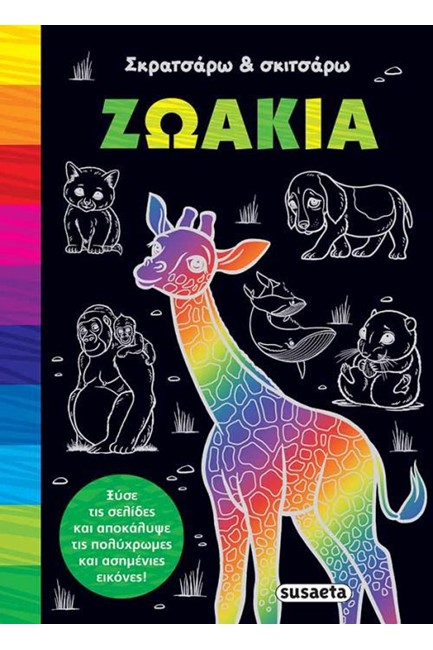 ΣΚΡΑΤΣΑΡΩ ΚΑΙ ΣΚΙΤΣΑΡΩ 1 ΖΩΑΚΙΑ